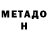 Метадон methadone ssshhhi ttt